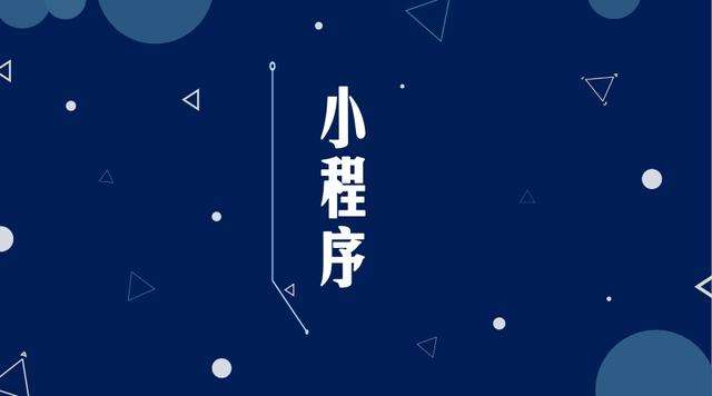和平镇微信小程序开发公司分析企业如何发挥小程序的作用